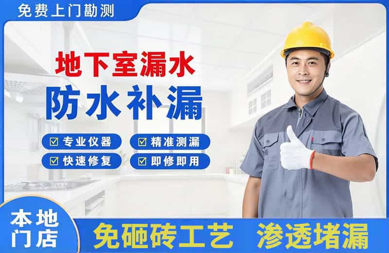 霍邱地下室漏水维修