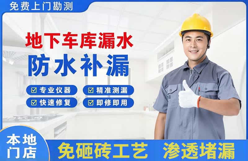 霍邱地下车库漏水维修